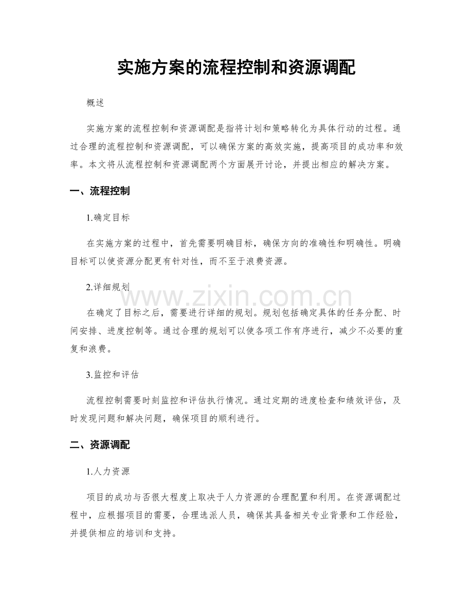 实施方案的流程控制和资源调配.docx_第1页