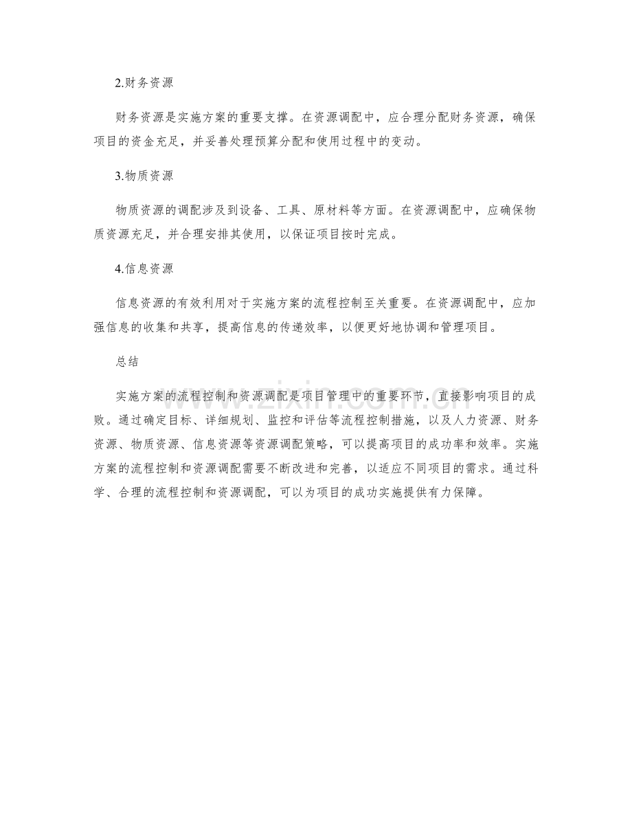 实施方案的流程控制和资源调配.docx_第2页