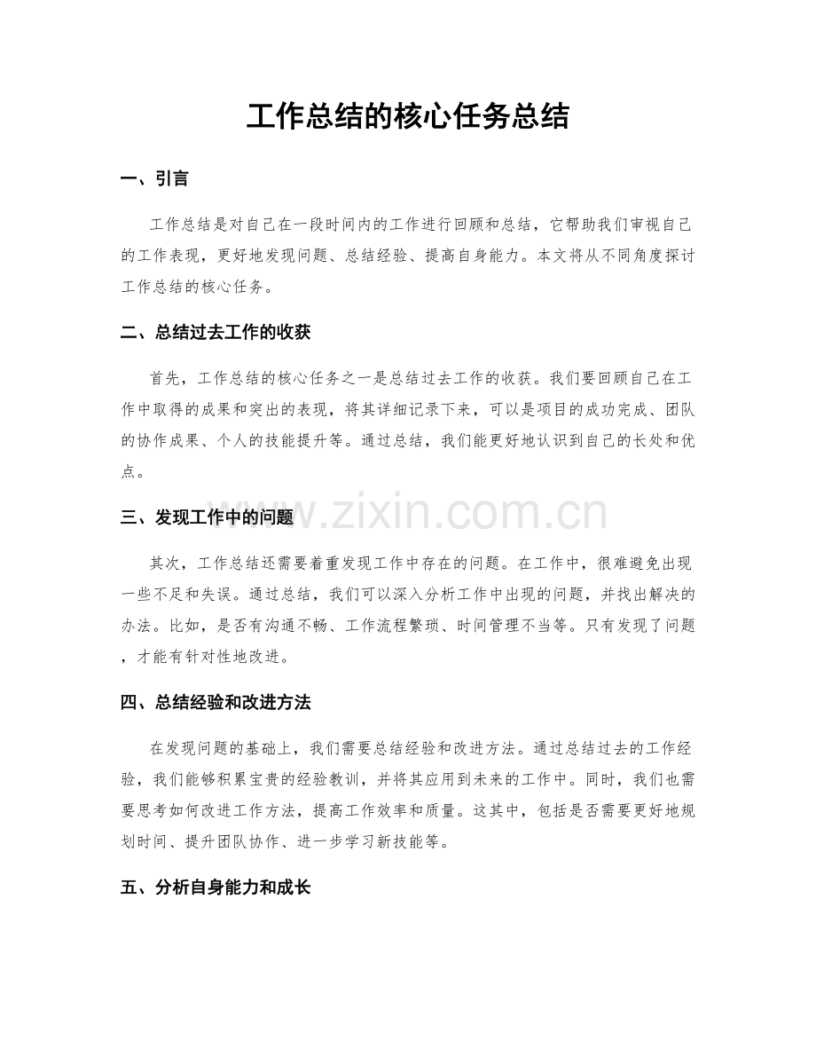 工作总结的核心任务总结.docx_第1页