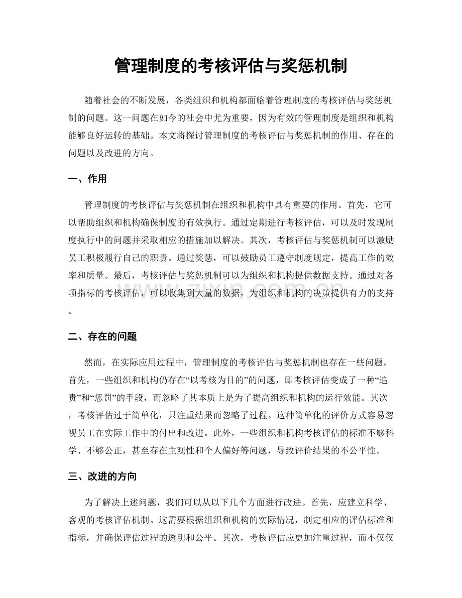 管理制度的考核评估与奖惩机制.docx_第1页