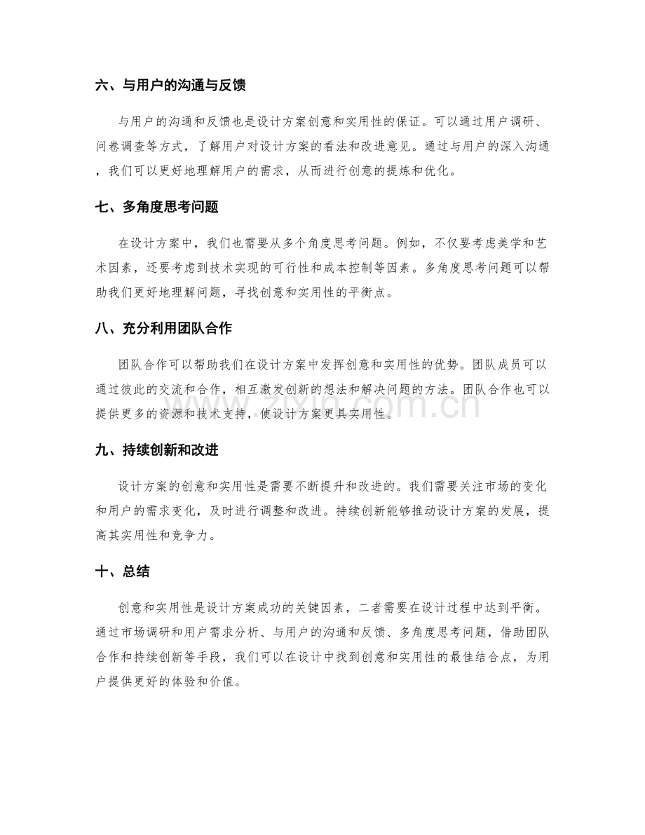 精心策划方案的创意与实用性.docx_第2页