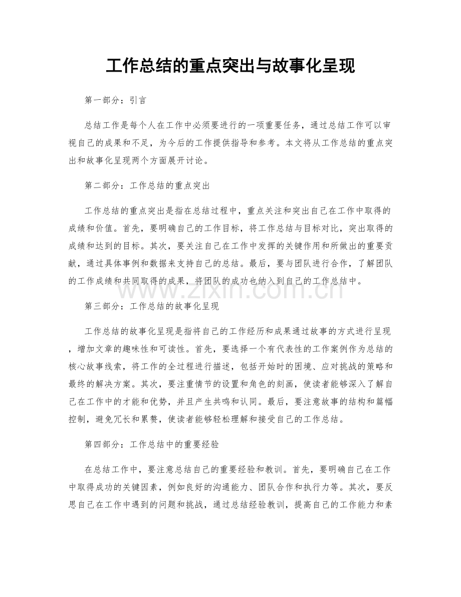 工作总结的重点突出与故事化呈现.docx_第1页