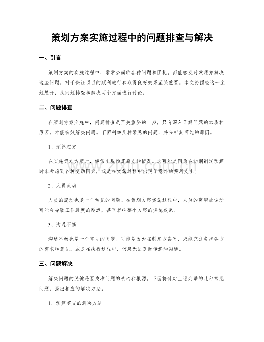 策划方案实施过程中的问题排查与解决.docx_第1页