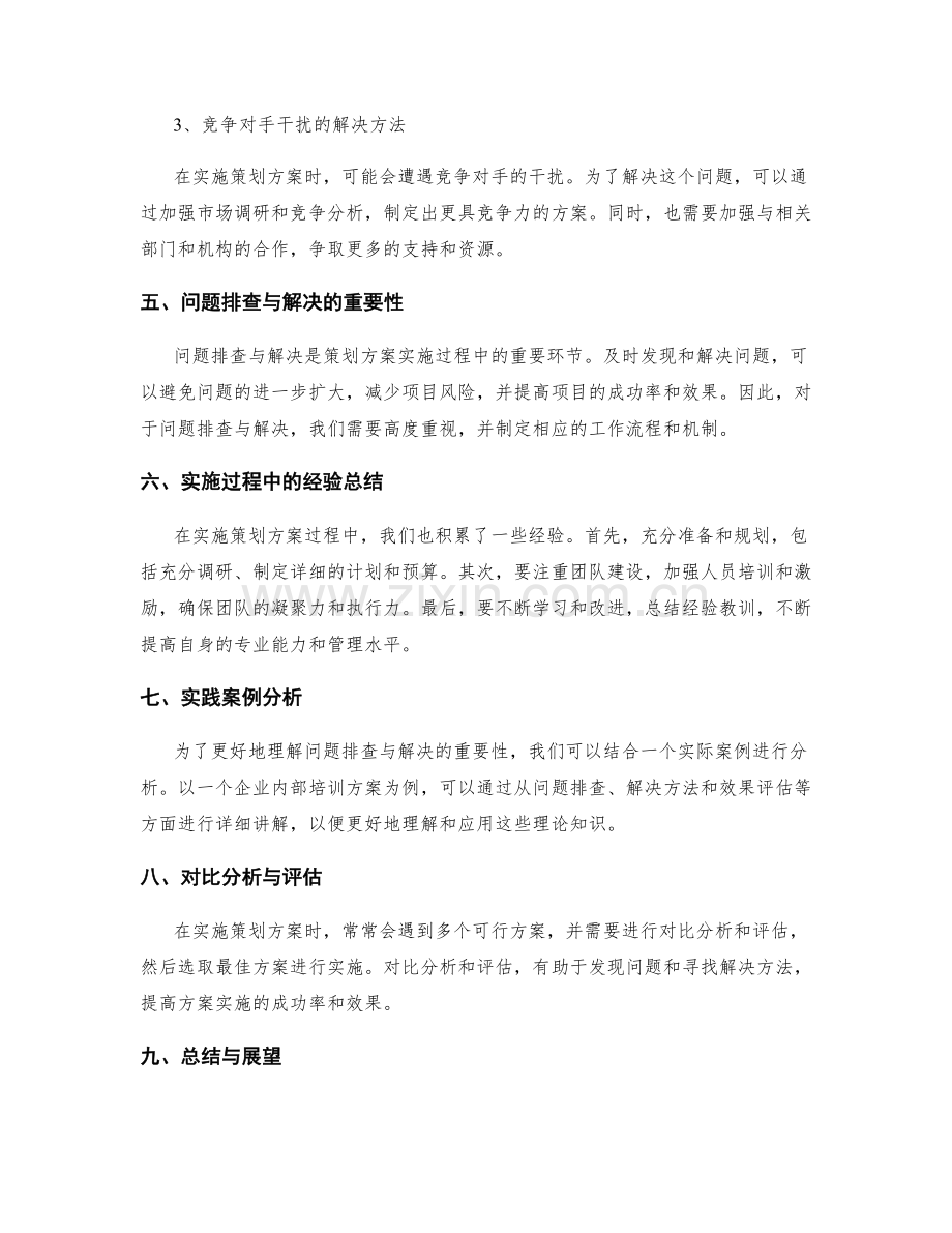 策划方案实施过程中的问题排查与解决.docx_第3页