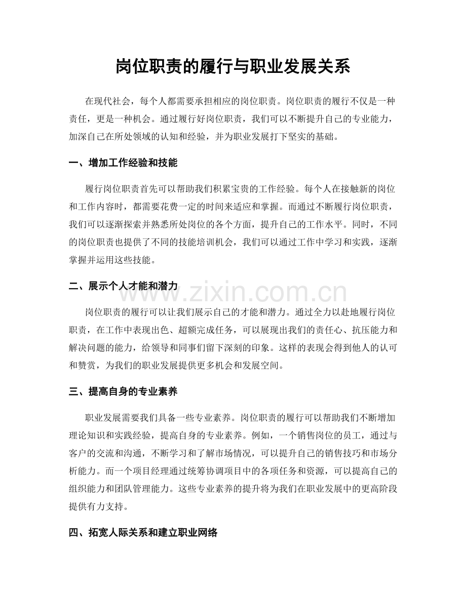 岗位职责的履行与职业发展关系.docx_第1页