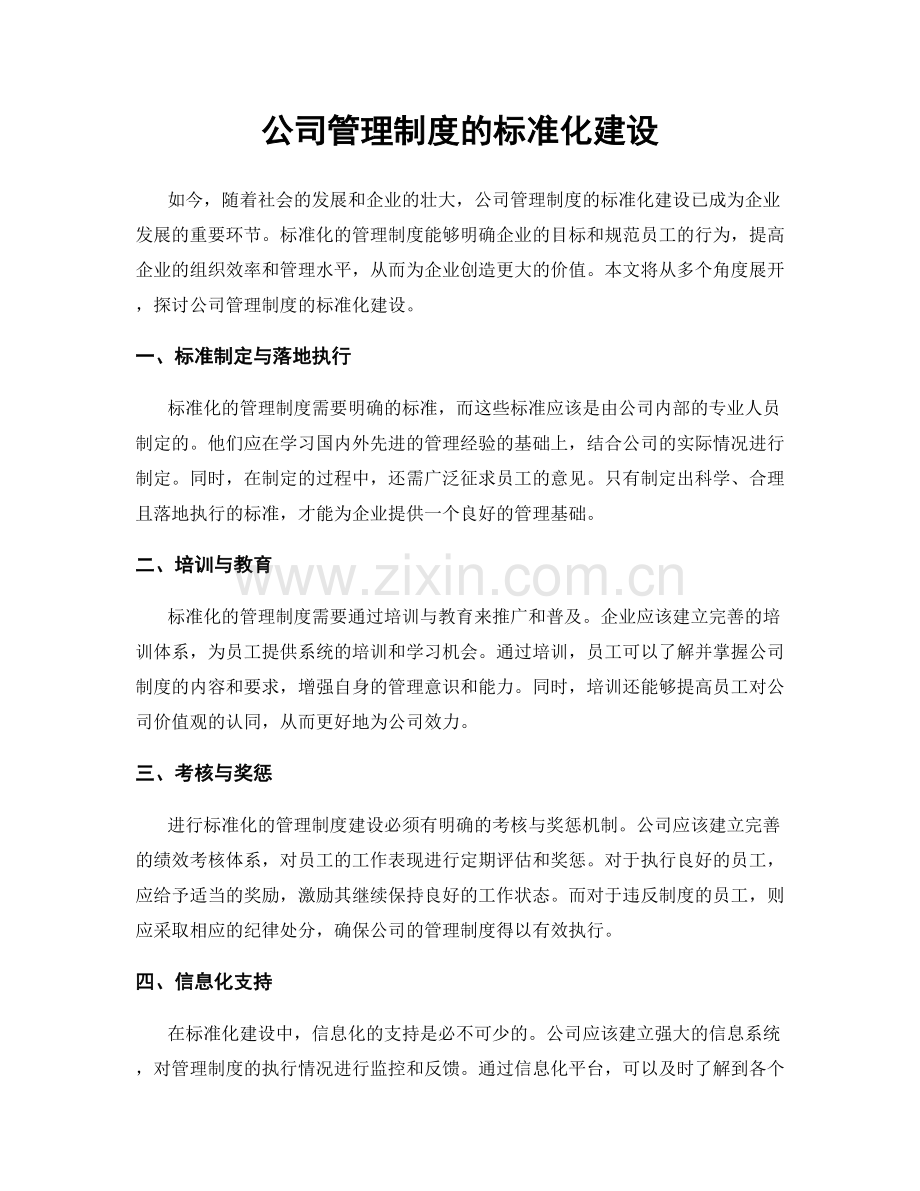 公司管理制度的标准化建设.docx_第1页