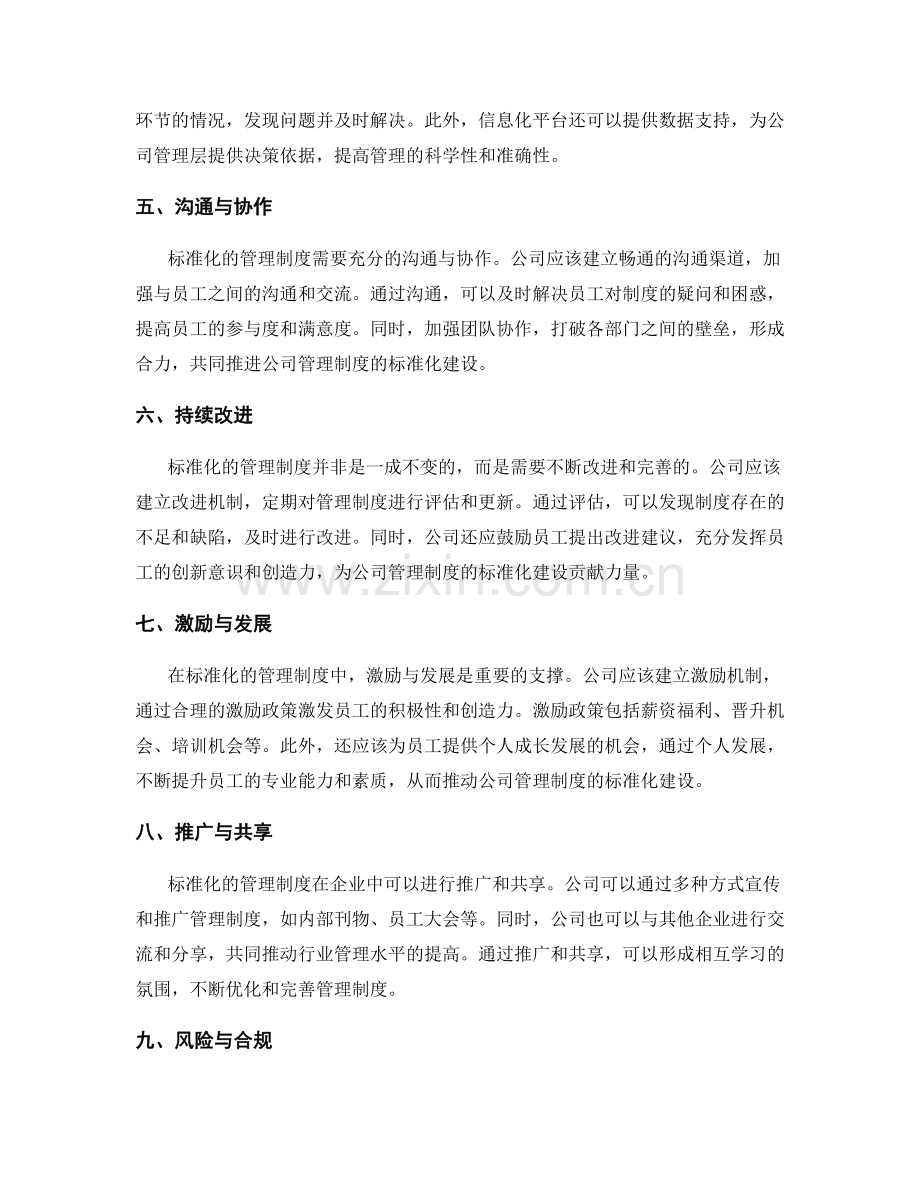 公司管理制度的标准化建设.docx_第2页