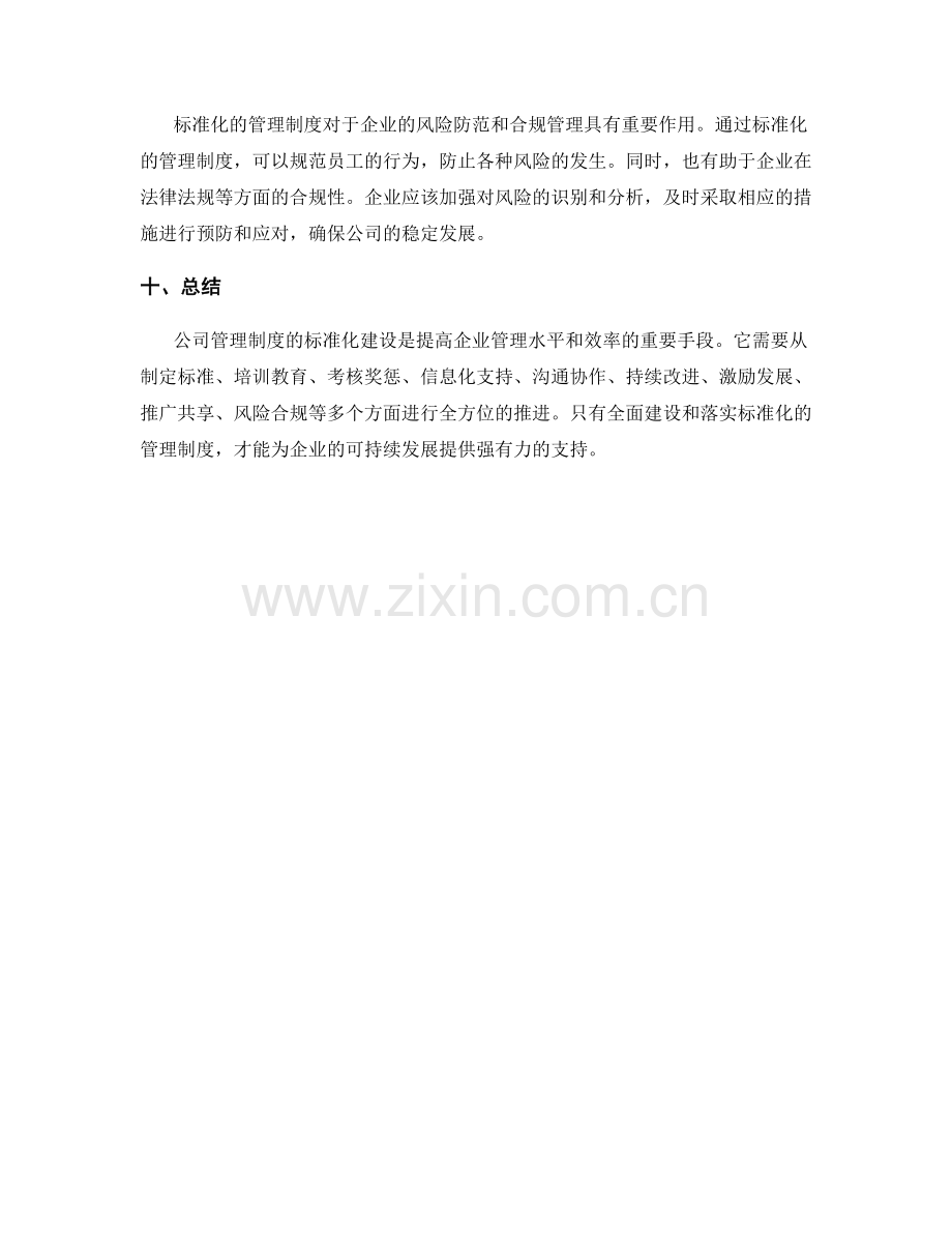 公司管理制度的标准化建设.docx_第3页