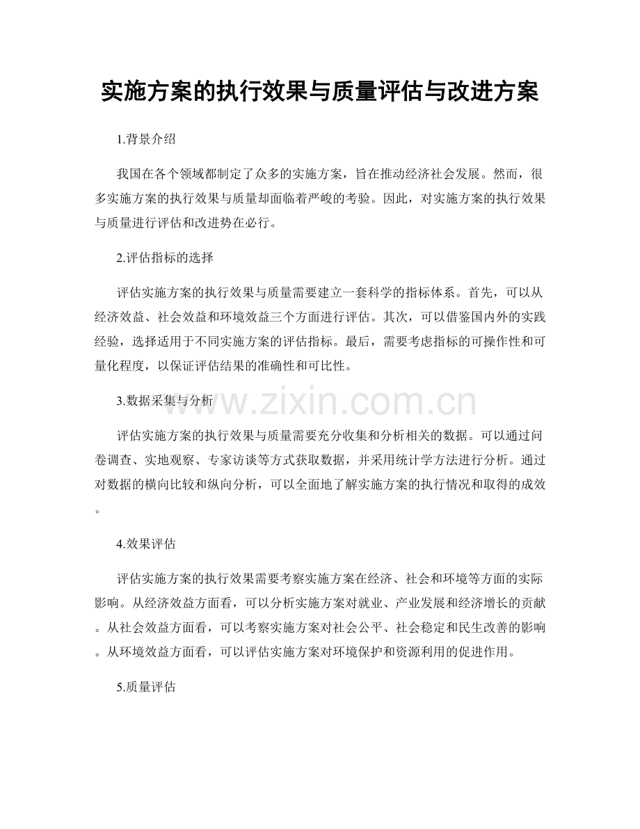 实施方案的执行效果与质量评估与改进方案.docx_第1页