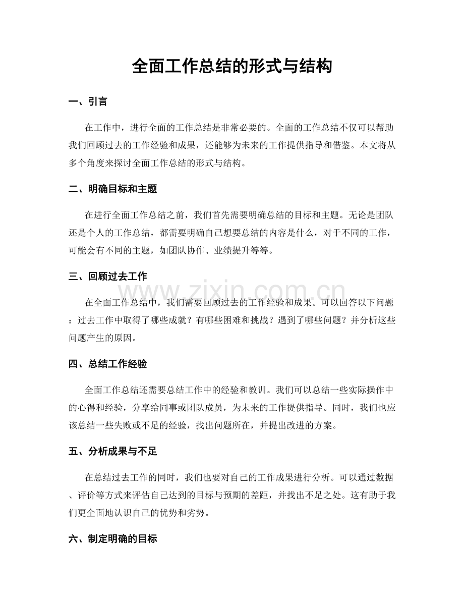 全面工作总结的形式与结构.docx_第1页