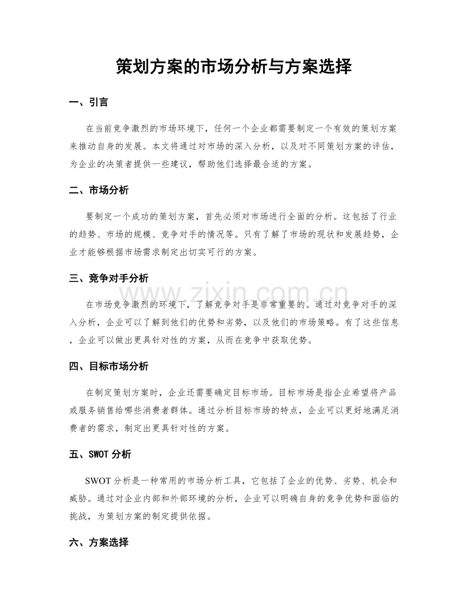 策划方案的市场分析与方案选择.docx_第1页