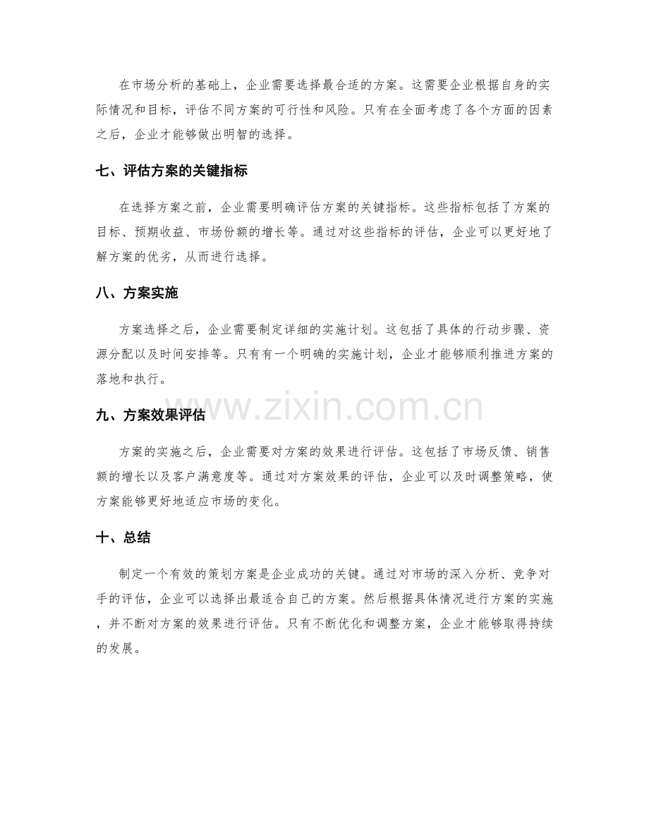 策划方案的市场分析与方案选择.docx_第2页