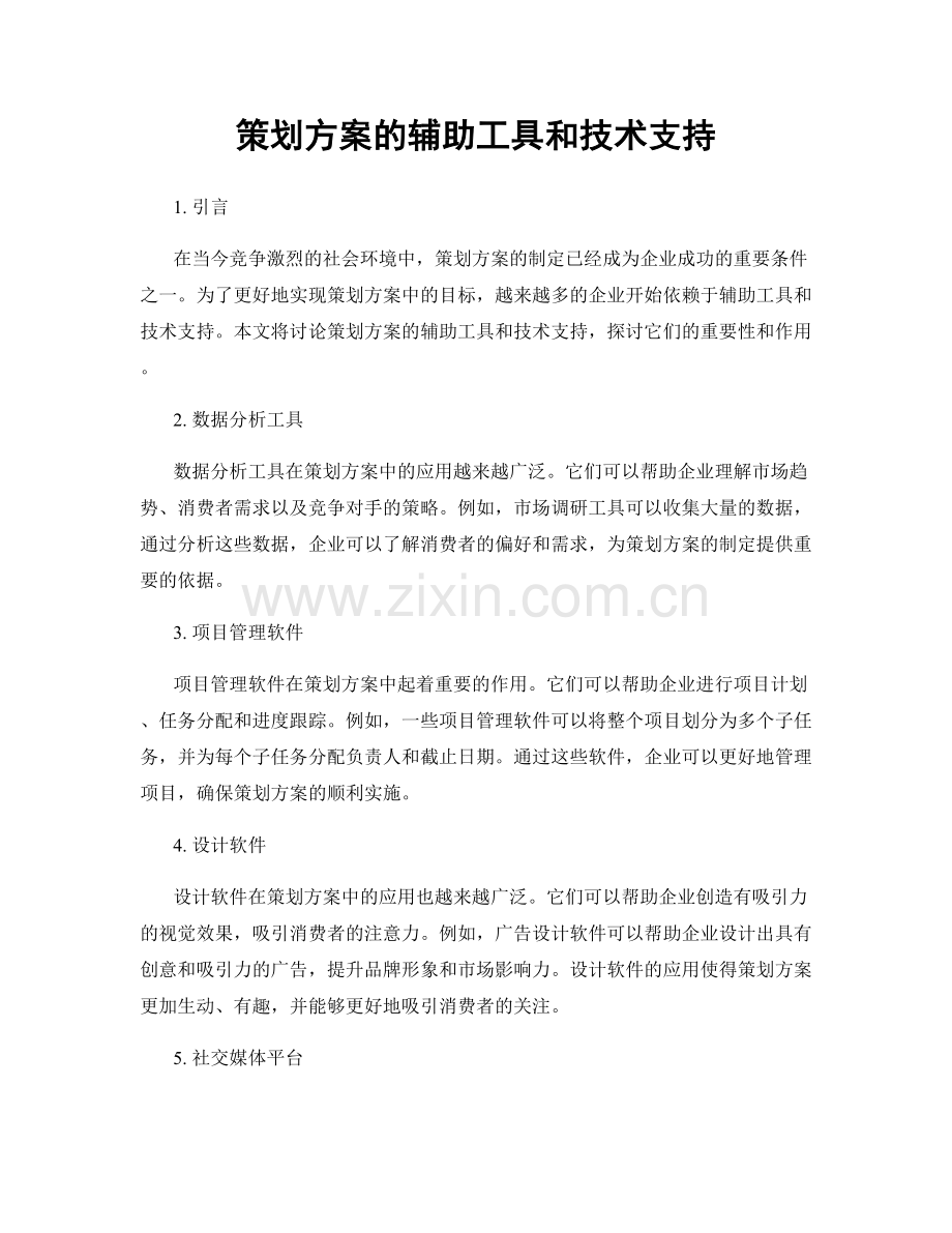 策划方案的辅助工具和技术支持.docx_第1页