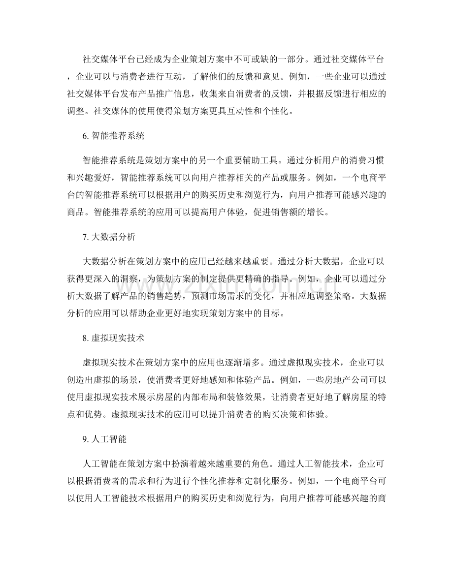 策划方案的辅助工具和技术支持.docx_第2页