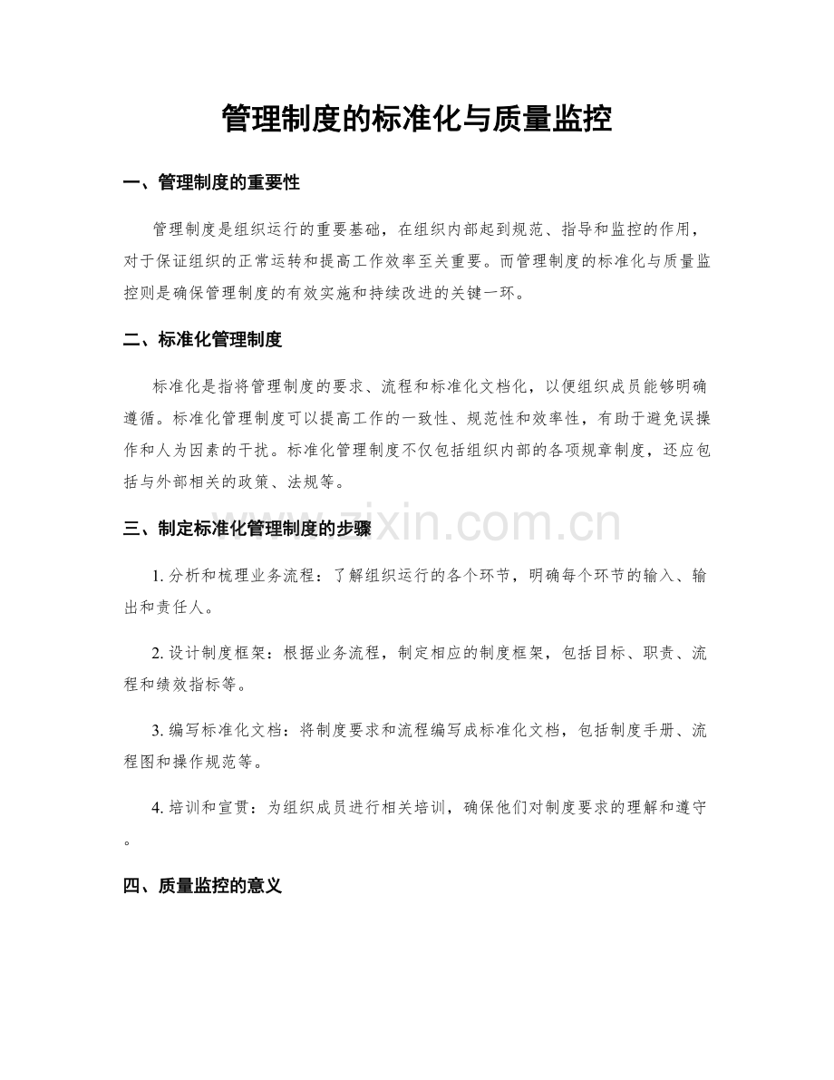 管理制度的标准化与质量监控.docx_第1页