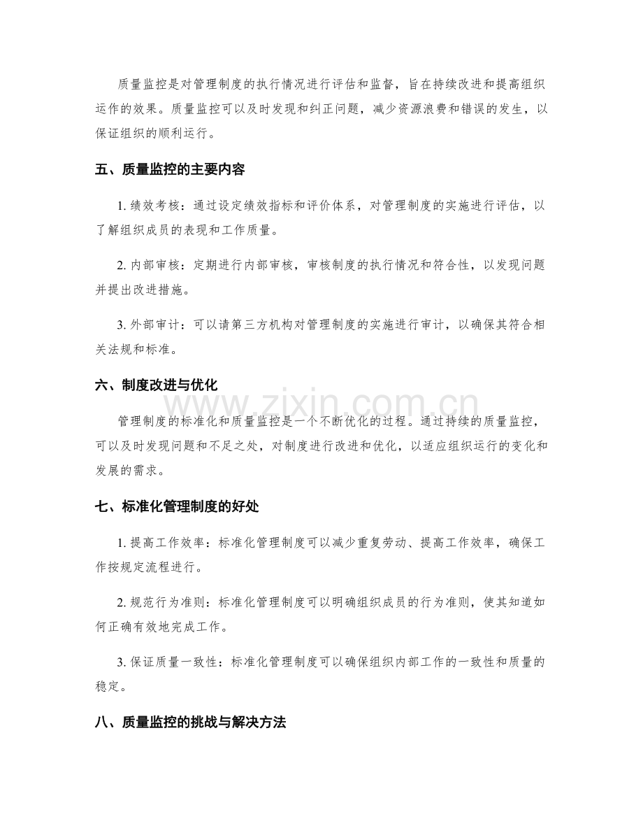 管理制度的标准化与质量监控.docx_第2页