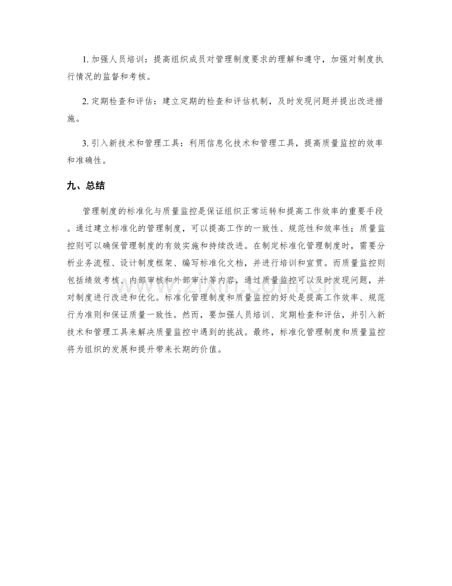 管理制度的标准化与质量监控.docx_第3页