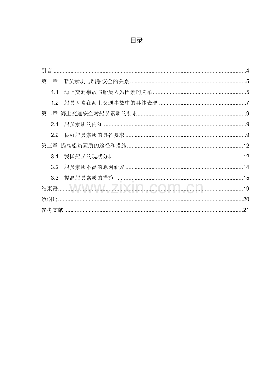 论船员素质与船舶安全的关系.doc_第3页