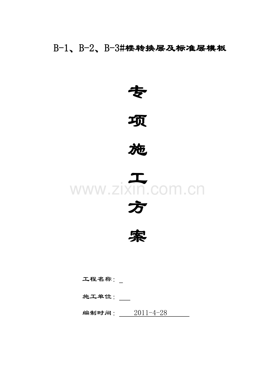 楼转换层及标准层模板专项施工方案doc.docx_第1页