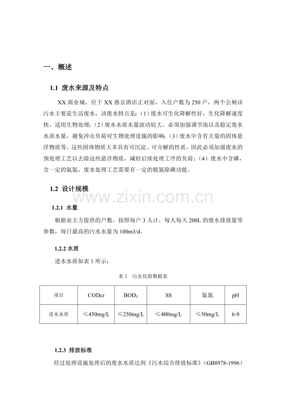 商业城100T生活废水处理方案1.docx_第3页