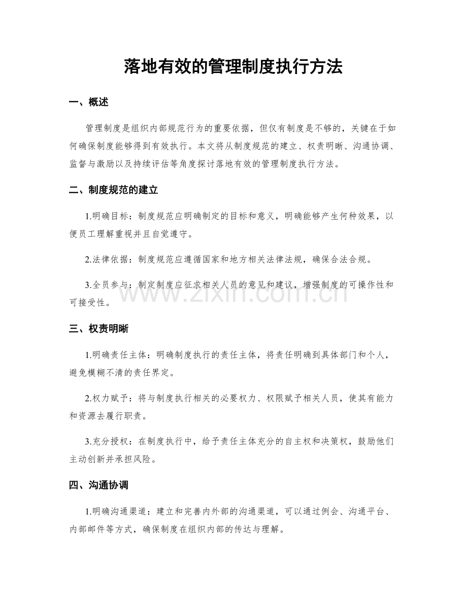 落地有效的管理制度执行方法.docx_第1页