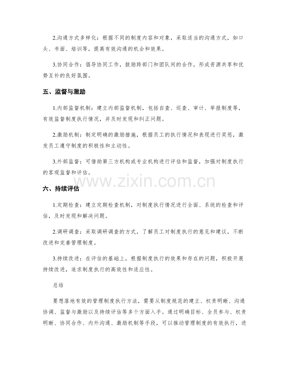 落地有效的管理制度执行方法.docx_第2页