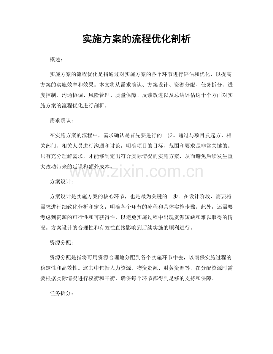 实施方案的流程优化剖析.docx_第1页