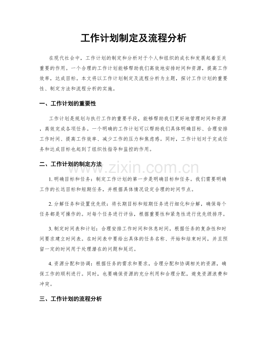 工作计划制定及流程分析.docx_第1页