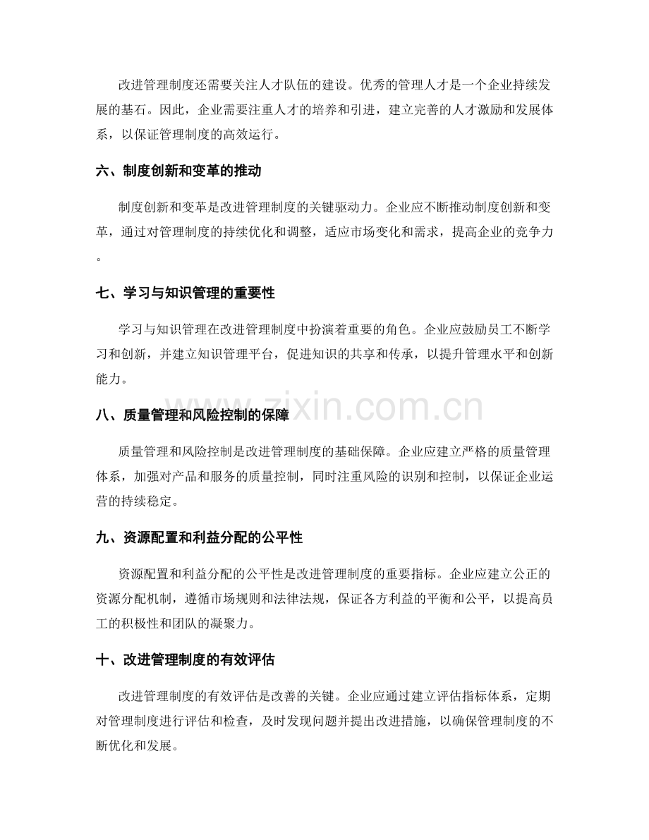 改进管理制度的关键问题和制约因素.docx_第2页