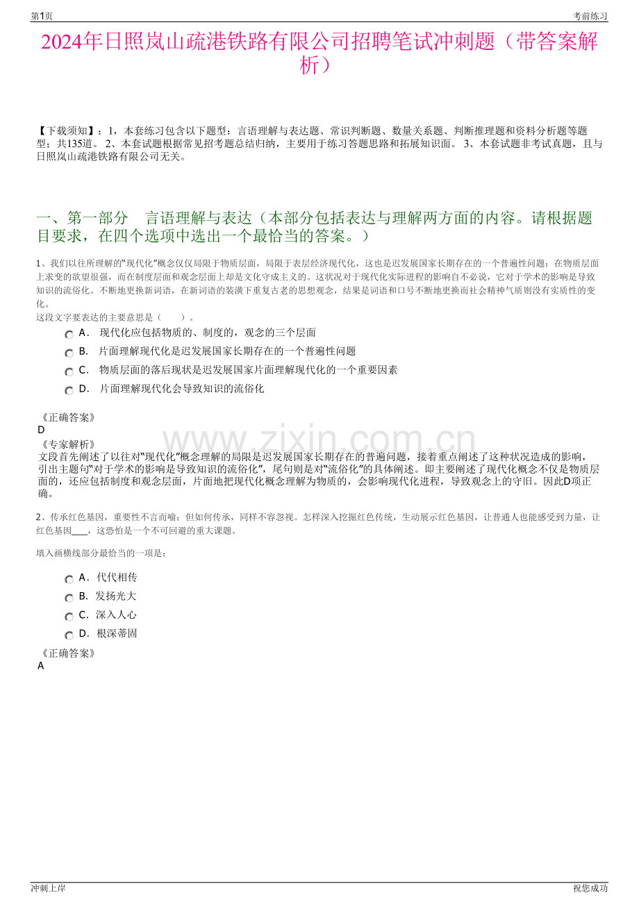 2024年日照岚山疏港铁路有限公司招聘笔试冲刺题（带答案解析）.pdf_第1页