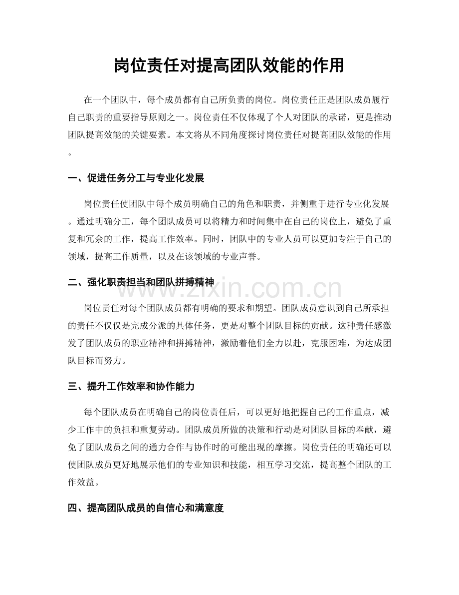 岗位责任对提高团队效能的作用.docx_第1页