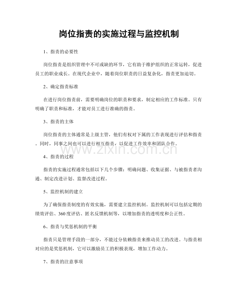 岗位职责的实施过程与监控机制.docx_第1页