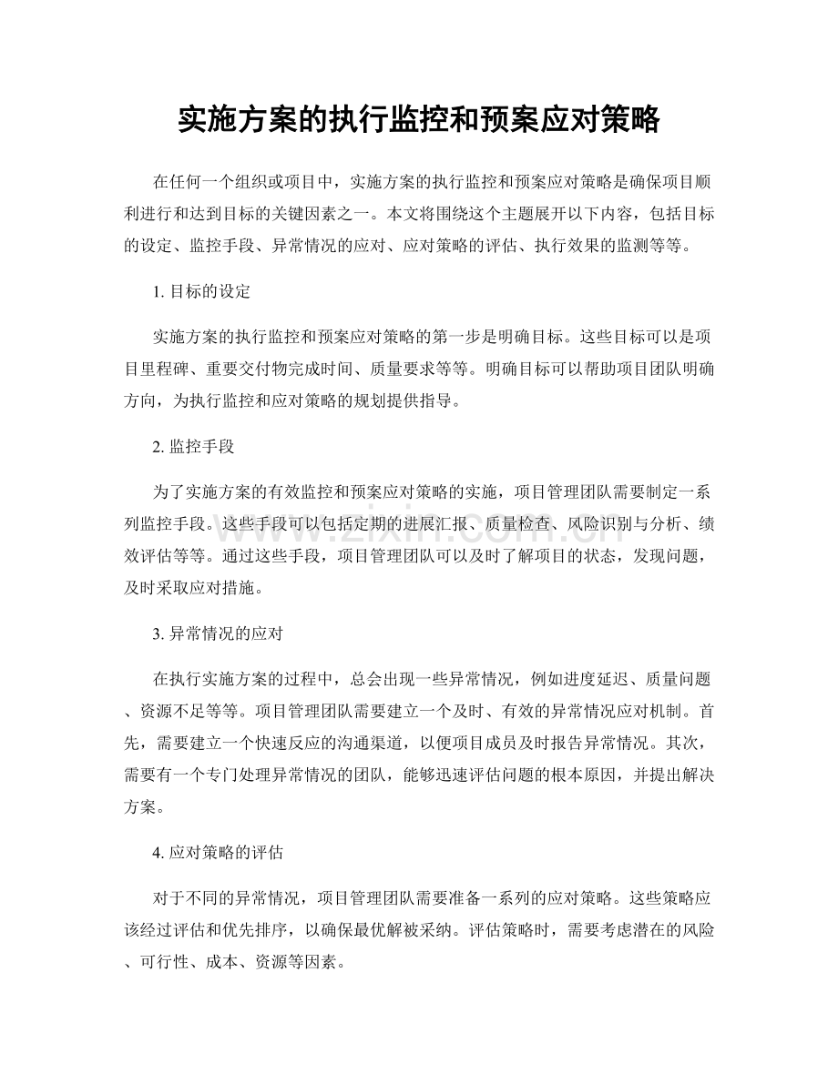 实施方案的执行监控和预案应对策略.docx_第1页