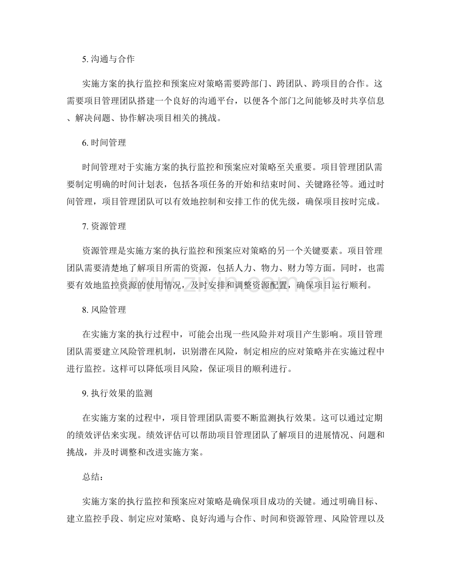 实施方案的执行监控和预案应对策略.docx_第2页