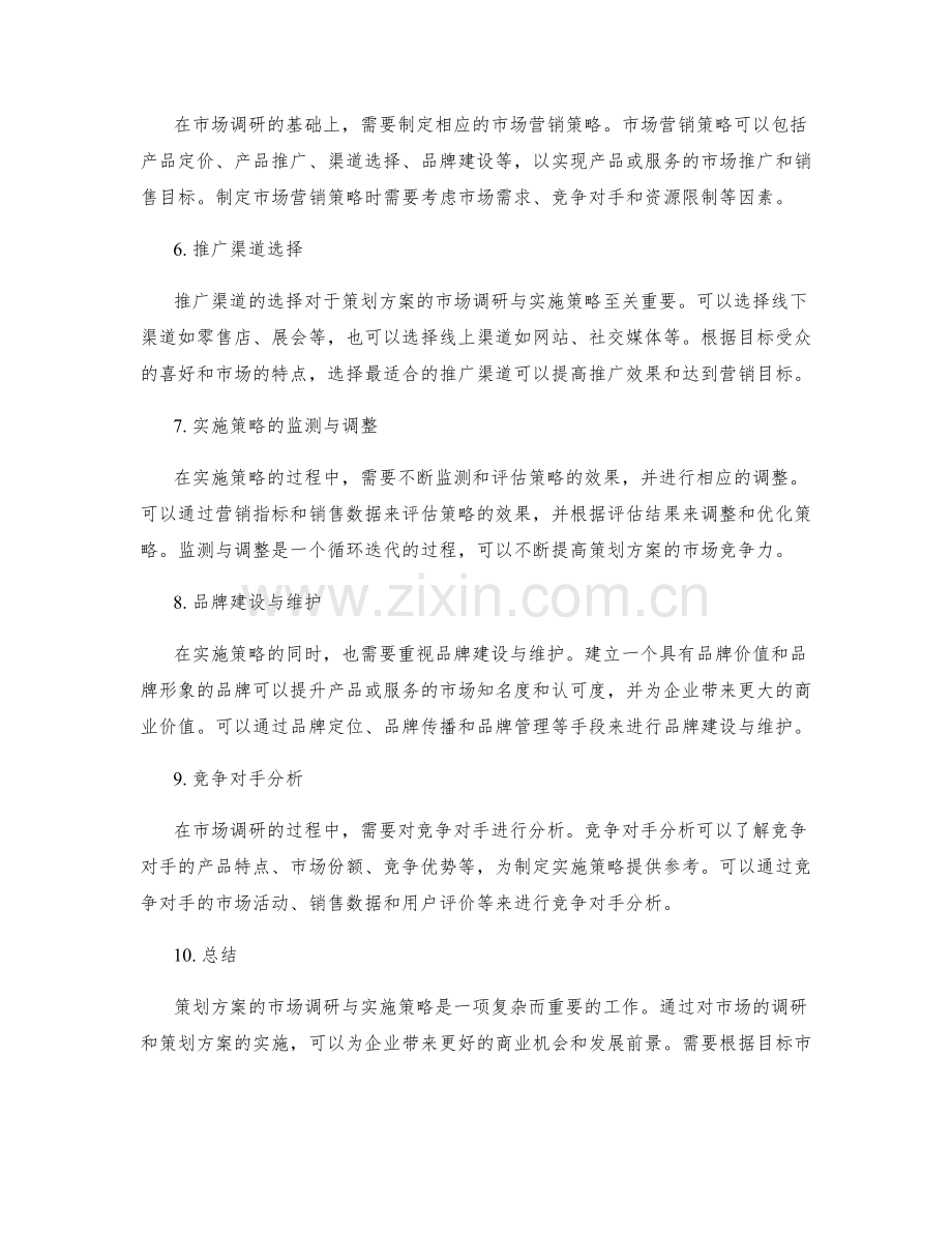 策划方案的市场调研与实施策略.docx_第2页