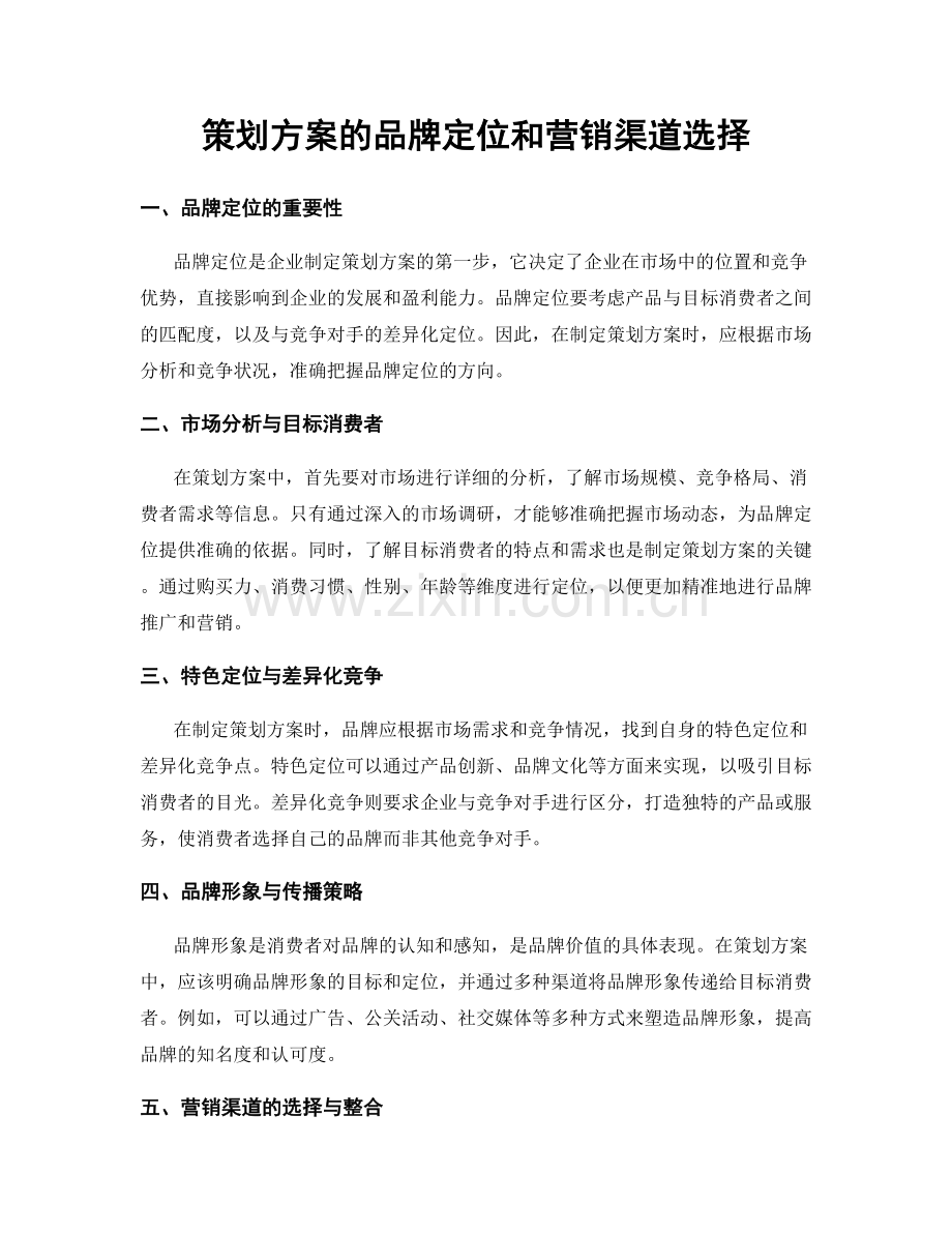 策划方案的品牌定位和营销渠道选择.docx_第1页