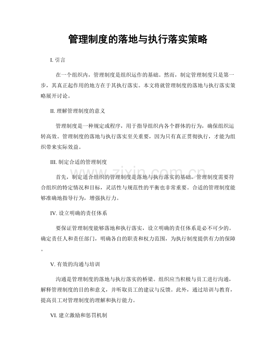 管理制度的落地与执行落实策略.docx_第1页