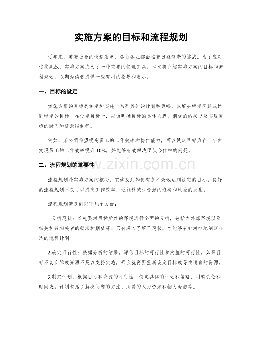 实施方案的目标和流程规划.docx_第1页