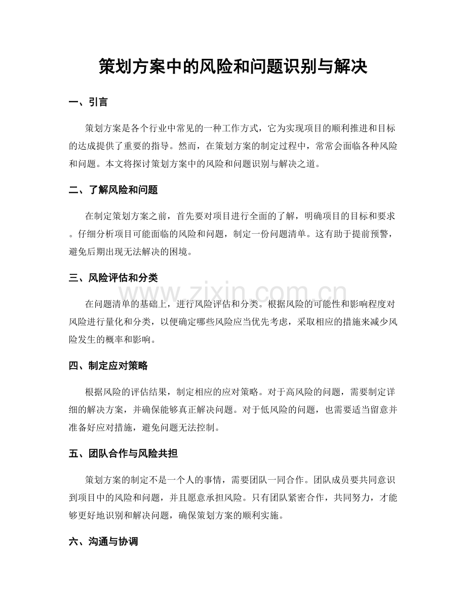 策划方案中的风险和问题识别与解决.docx_第1页