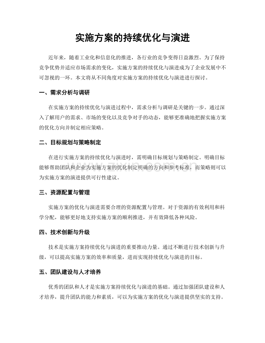 实施方案的持续优化与演进.docx_第1页