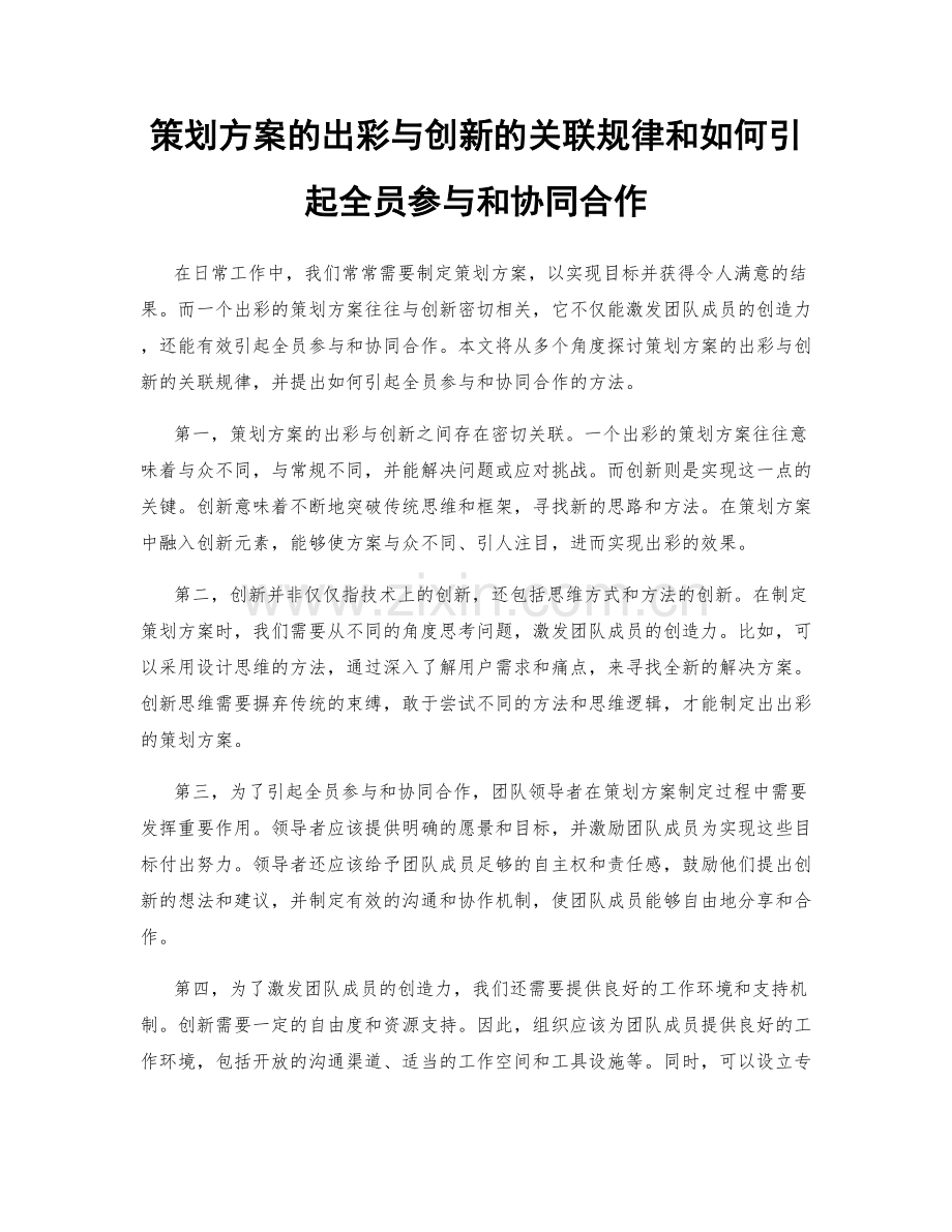 策划方案的出彩与创新的关联规律和如何引起全员参与和协同合作.docx_第1页