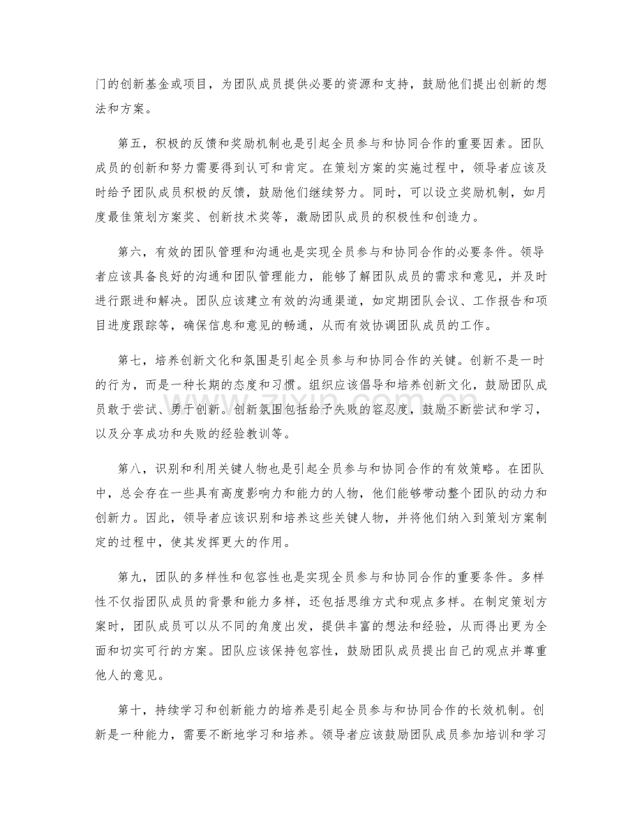 策划方案的出彩与创新的关联规律和如何引起全员参与和协同合作.docx_第2页