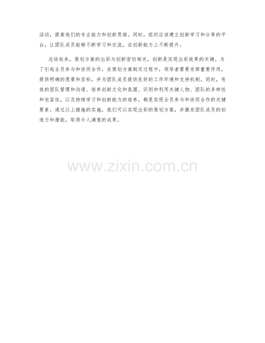 策划方案的出彩与创新的关联规律和如何引起全员参与和协同合作.docx_第3页