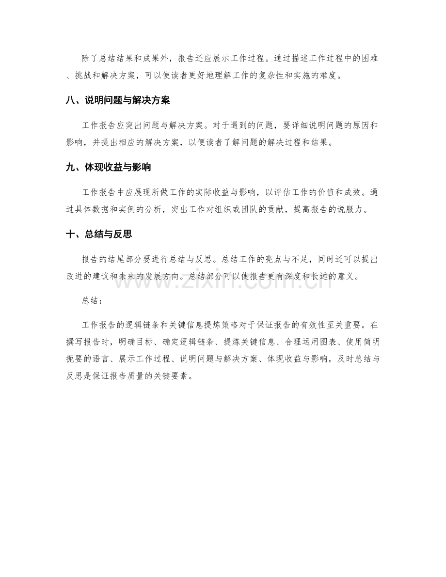 工作报告的逻辑链条与关键信息提炼策略.docx_第2页