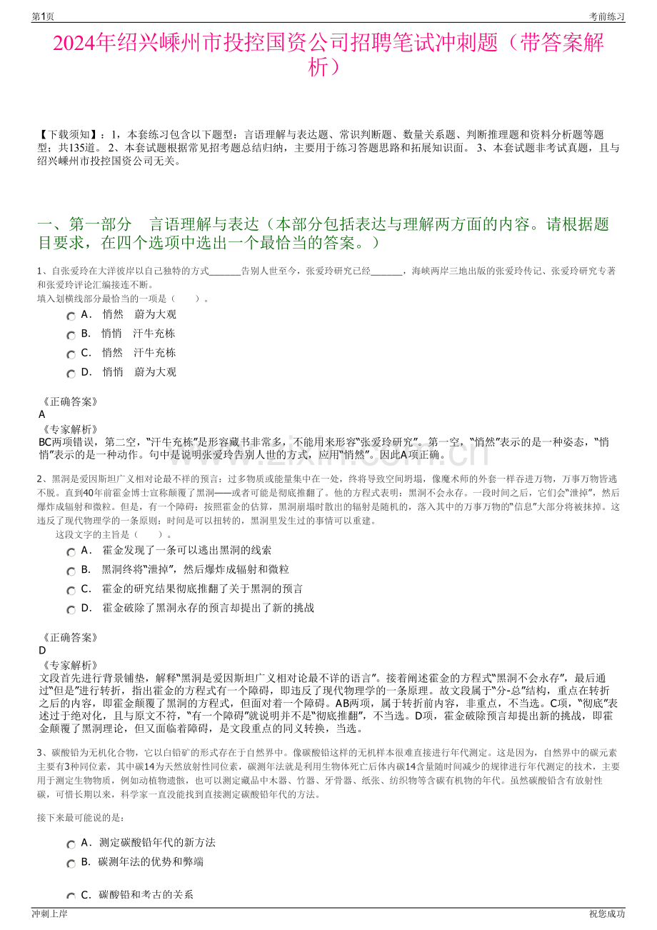 2024年绍兴嵊州市投控国资公司招聘笔试冲刺题（带答案解析）.pdf_第1页