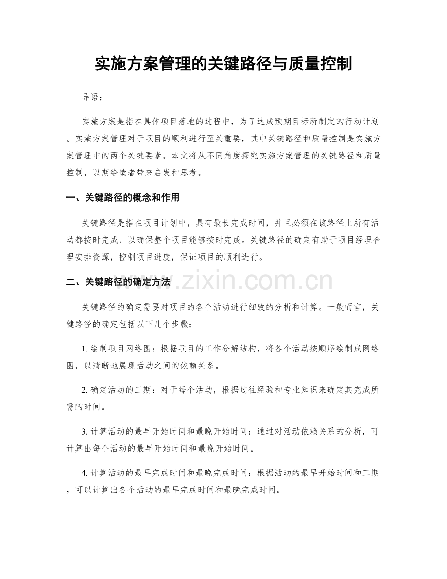 实施方案管理的关键路径与质量控制.docx_第1页