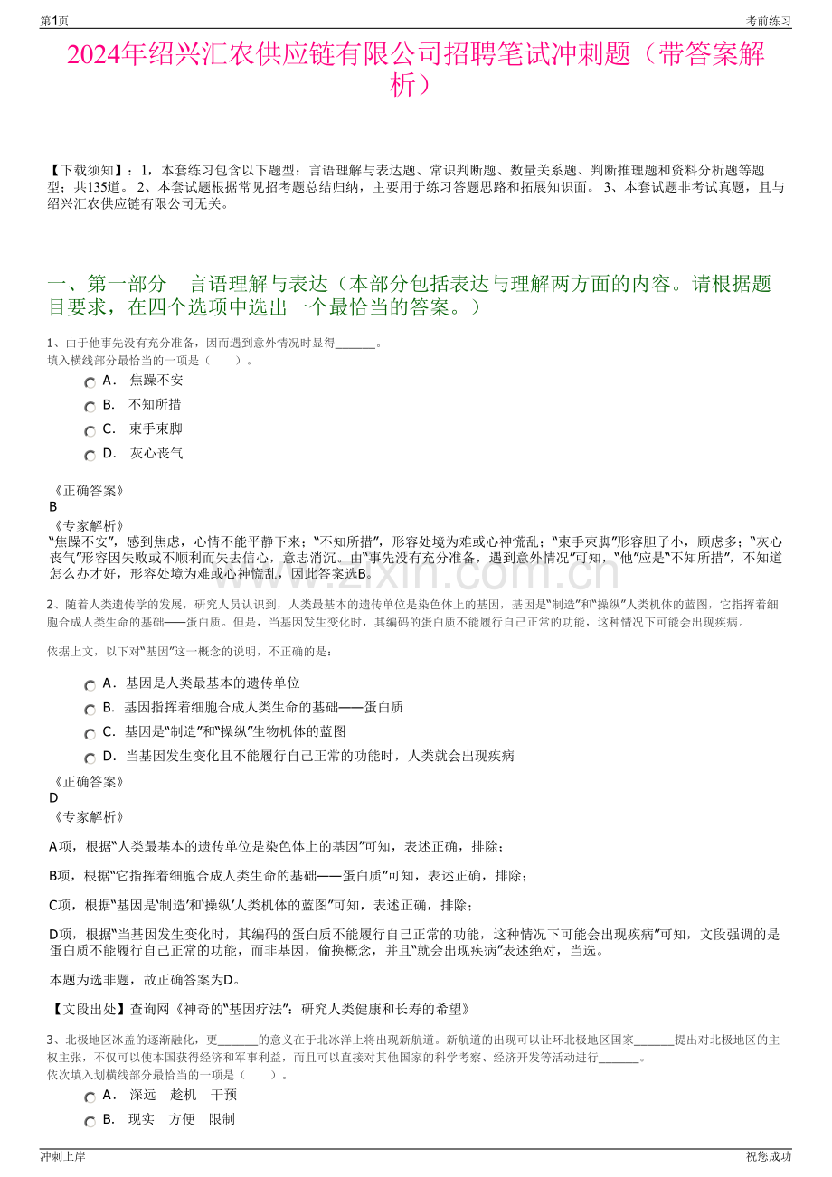 2024年绍兴汇农供应链有限公司招聘笔试冲刺题（带答案解析）.pdf_第1页