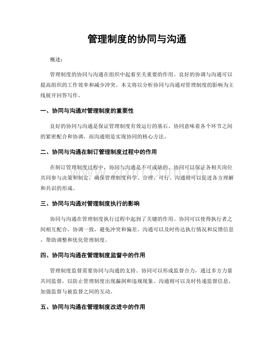 管理制度的协同与沟通.docx_第1页