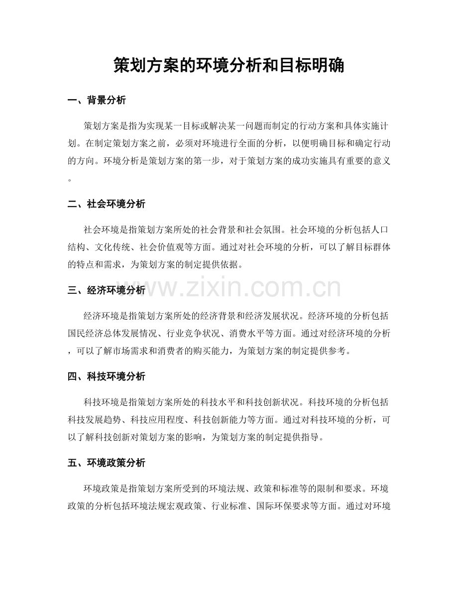 策划方案的环境分析和目标明确.docx_第1页