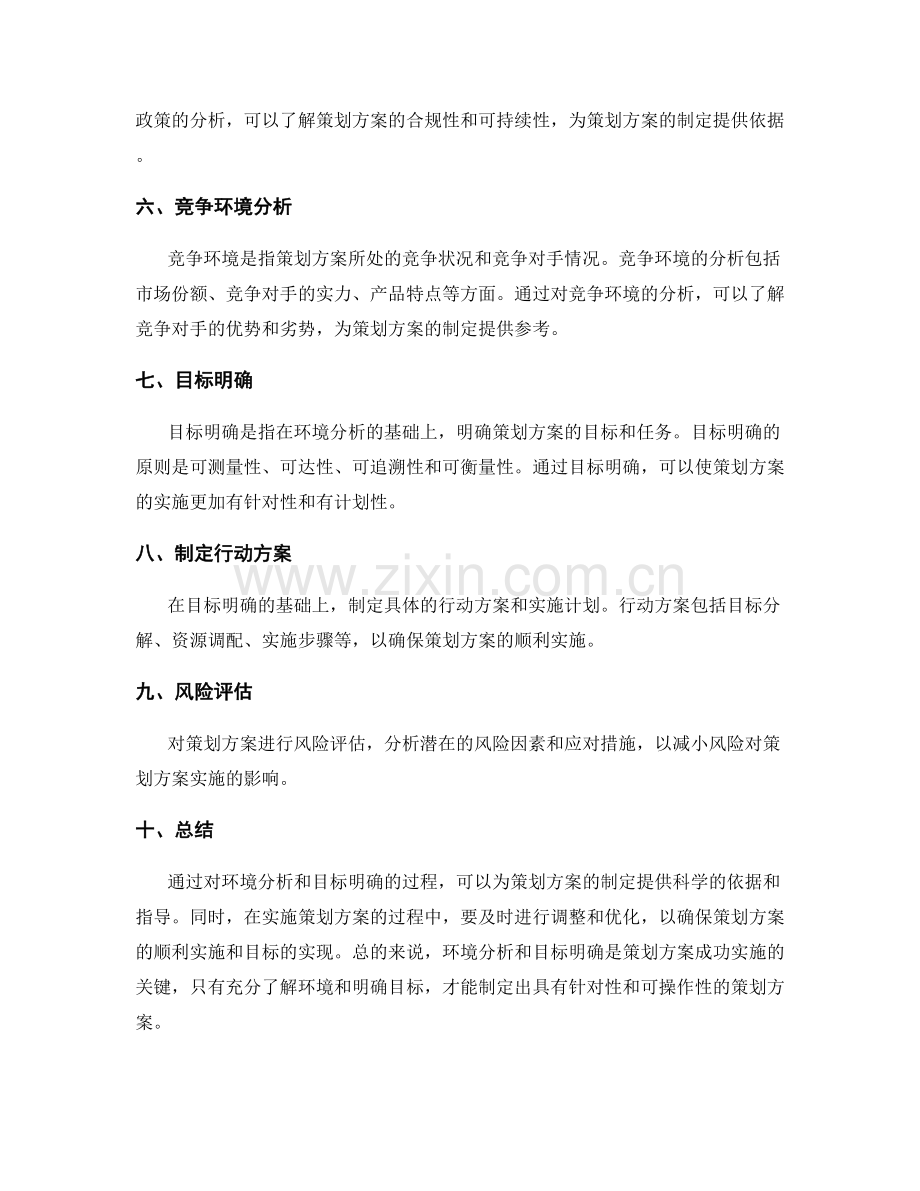 策划方案的环境分析和目标明确.docx_第2页